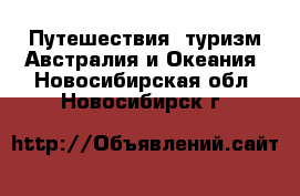 Путешествия, туризм Австралия и Океания. Новосибирская обл.,Новосибирск г.